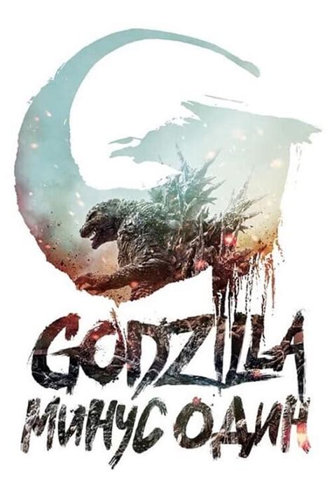 Годзилла: Минус один / Godzilla Minus One / Gojira .